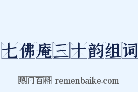 七佛庵三十韵组词是什么意思的图片